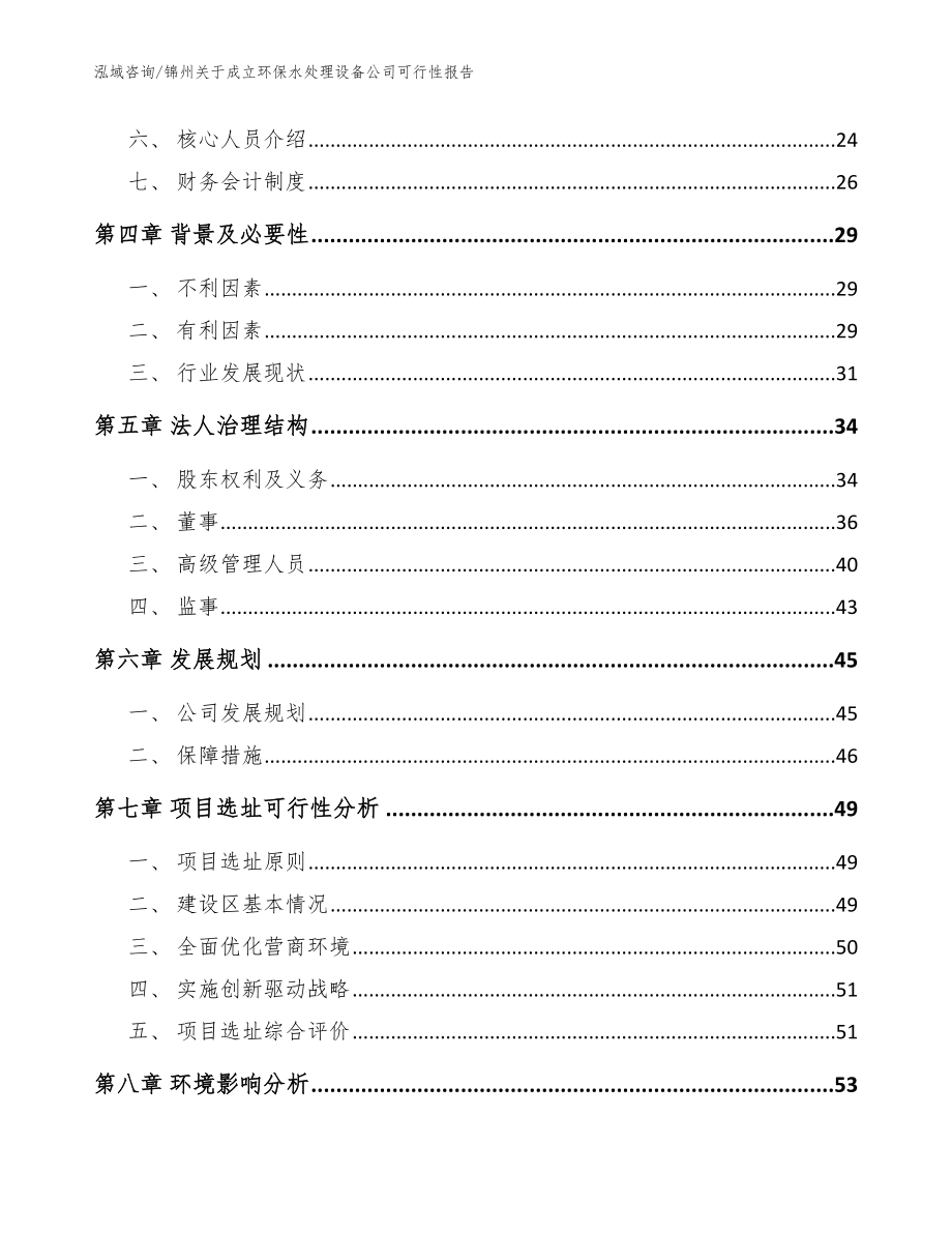 锦州关于成立环保水处理设备公司可行性报告范文模板_第3页