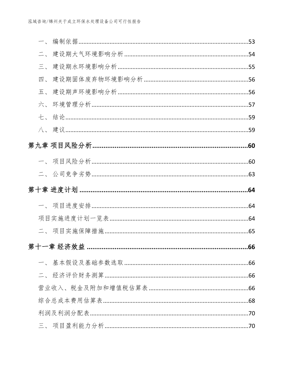 锦州关于成立环保水处理设备公司可行性报告范文模板_第4页