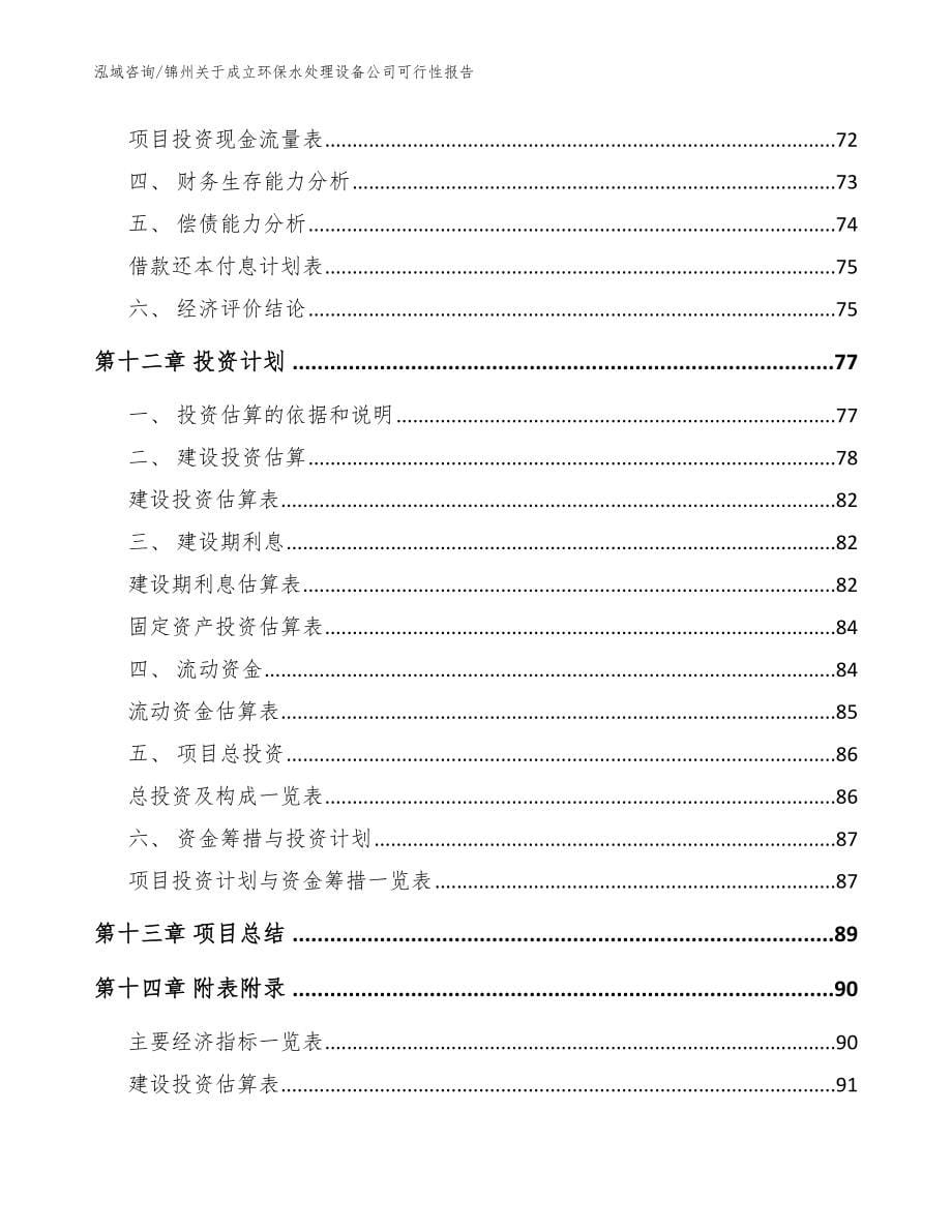 锦州关于成立环保水处理设备公司可行性报告范文模板_第5页