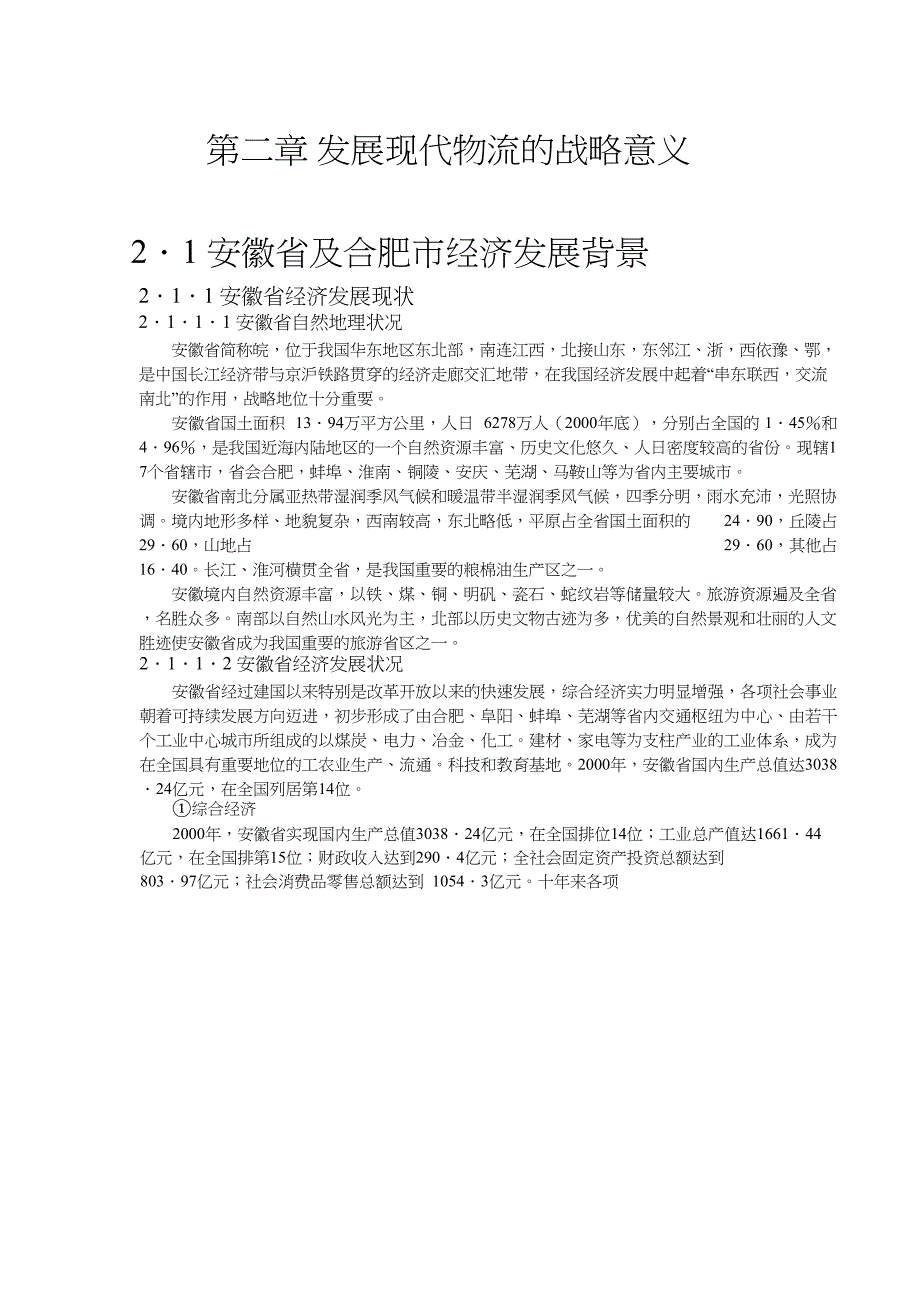 合肥现代物流园区-可行性研究报告2 (2)（天选打工人）.docx_第1页