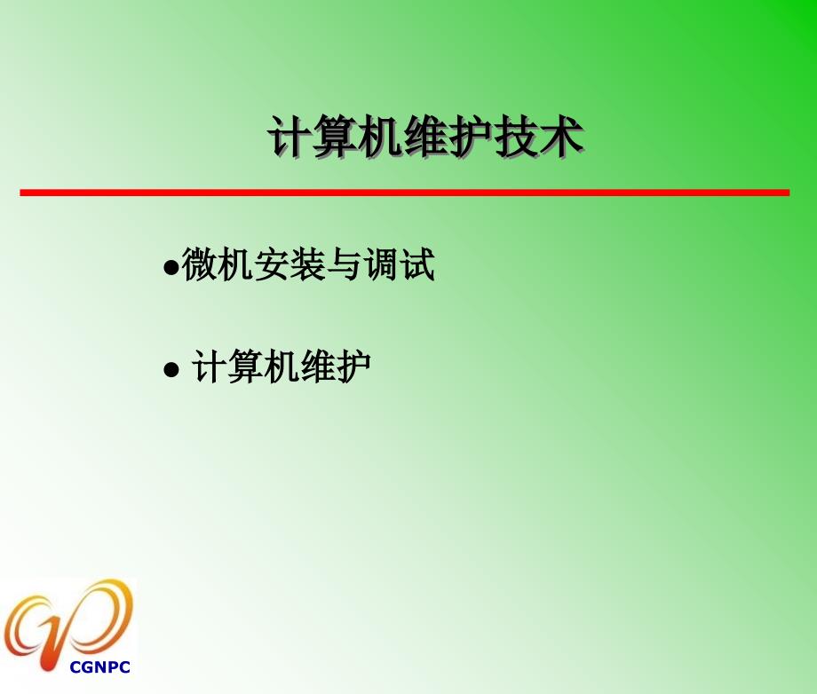 计算机维护技术教学课件计算机维护技术_第1页