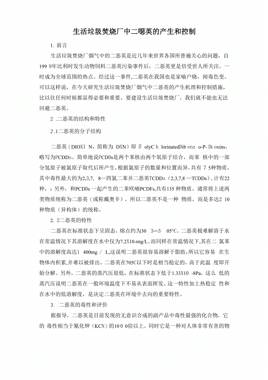 生活垃圾焚烧厂中二恶英的产生和控制_第3页