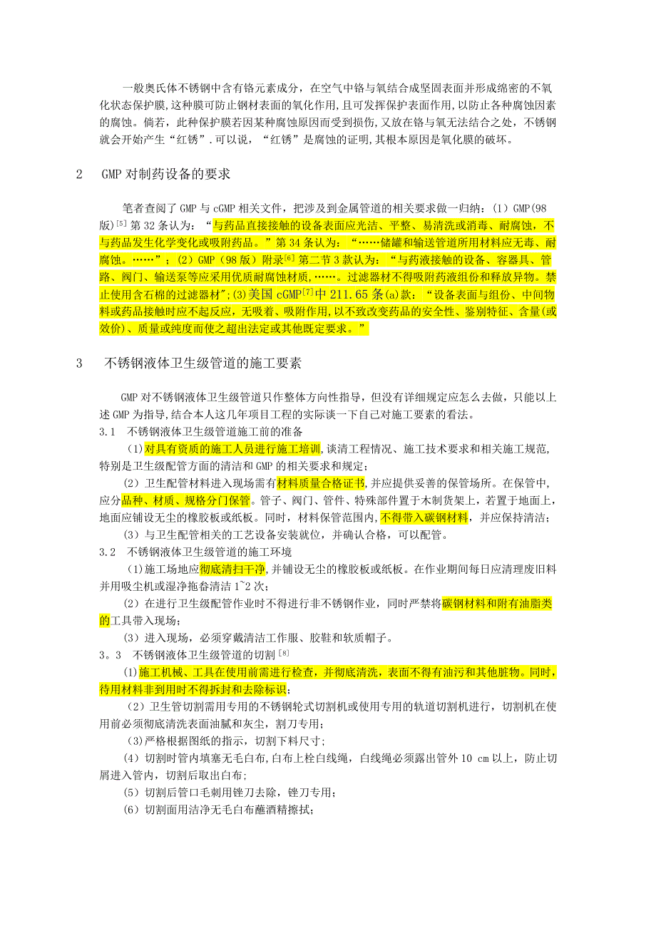 不锈钢卫生级液体管道的施工要素探讨.doc_第2页