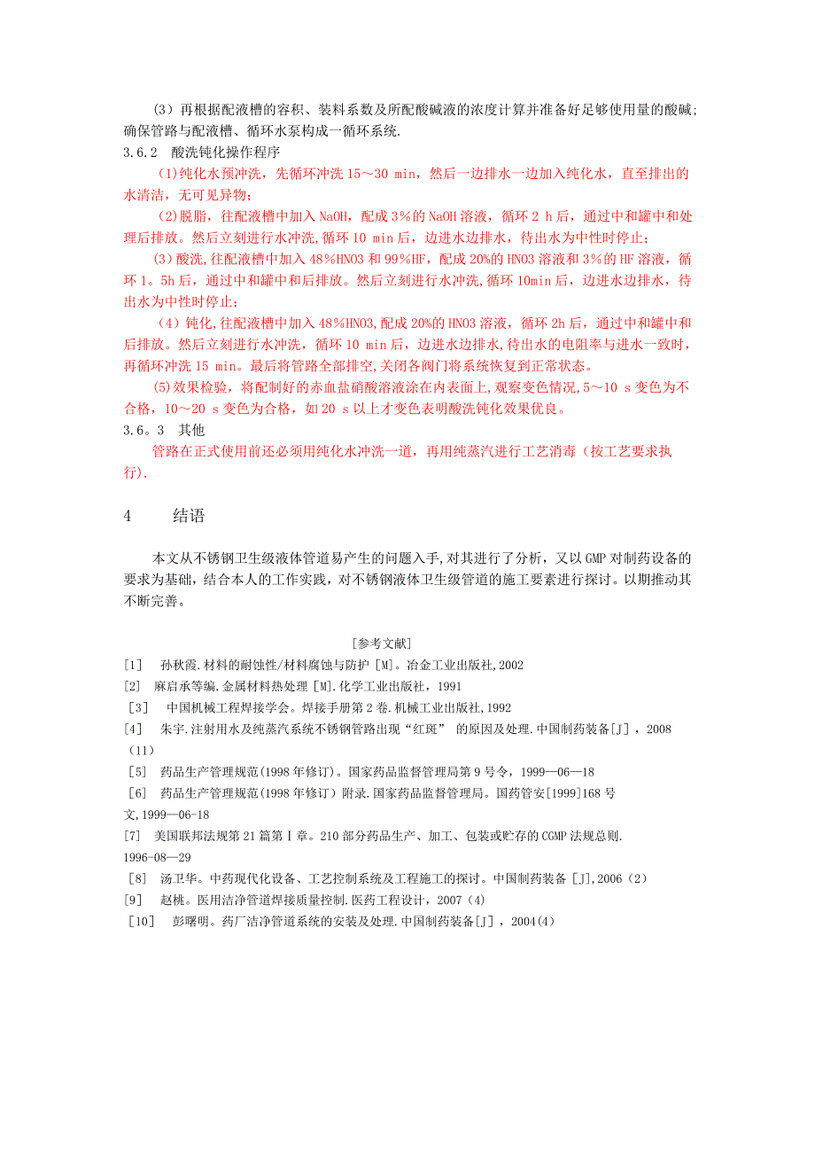 不锈钢卫生级液体管道的施工要素探讨.doc_第4页