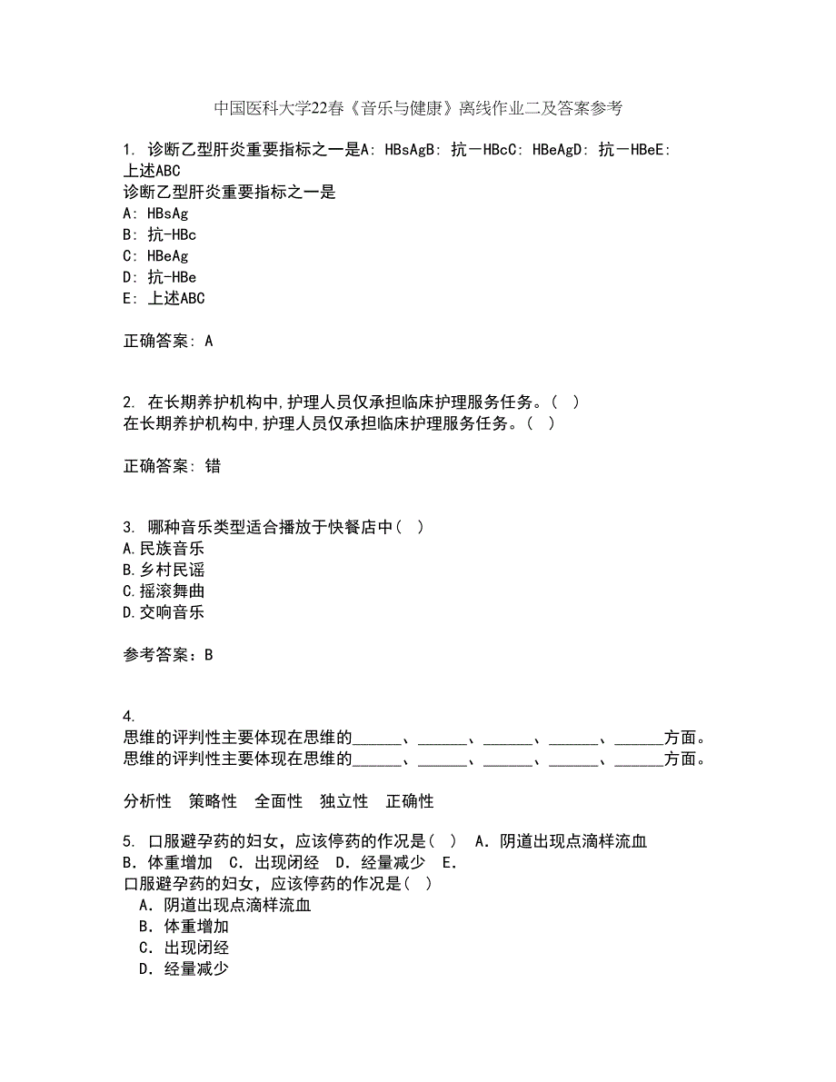 中国医科大学22春《音乐与健康》离线作业二及答案参考64_第1页