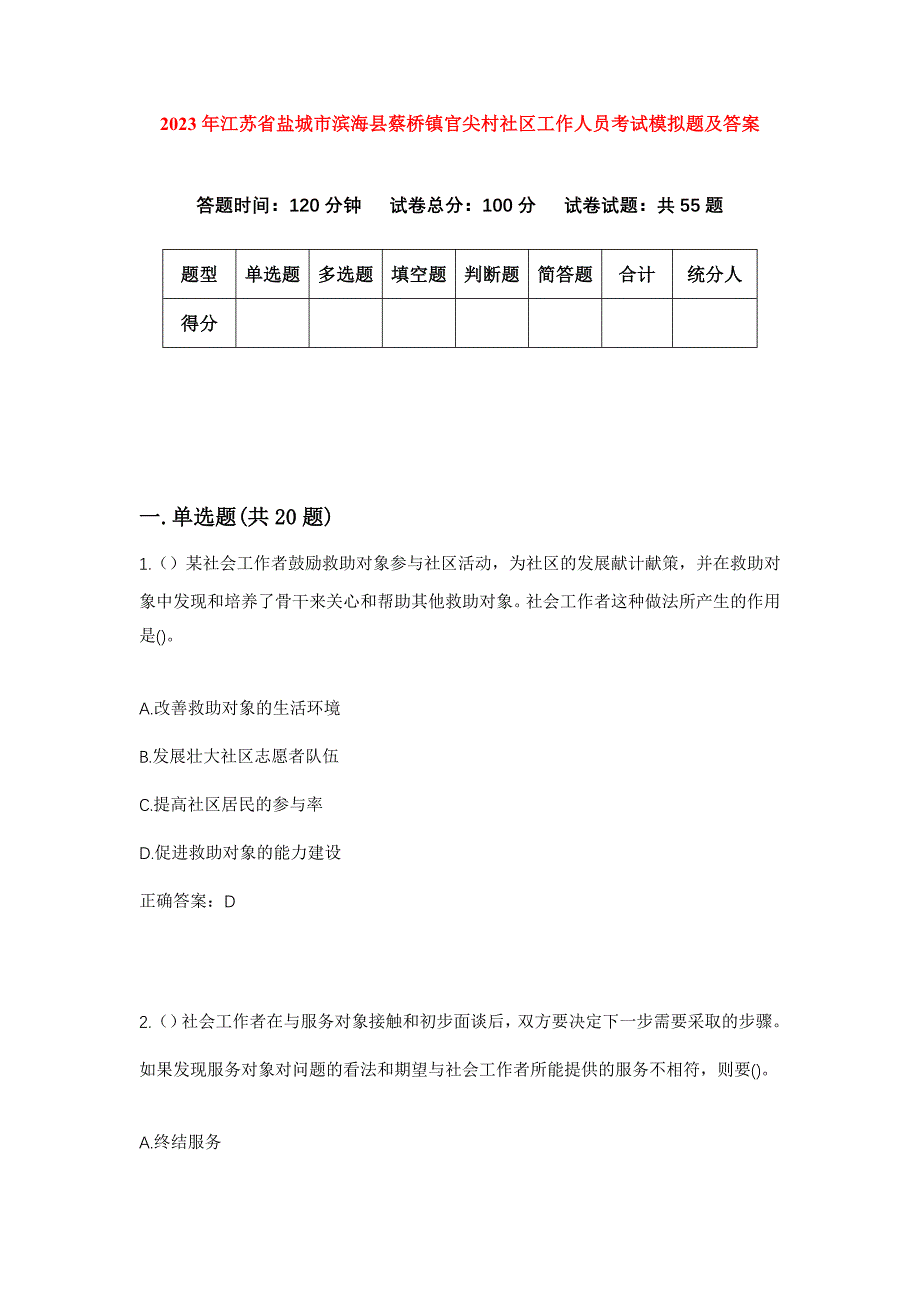 2023年江苏省盐城市滨海县蔡桥镇官尖村社区工作人员考试模拟题及答案_第1页