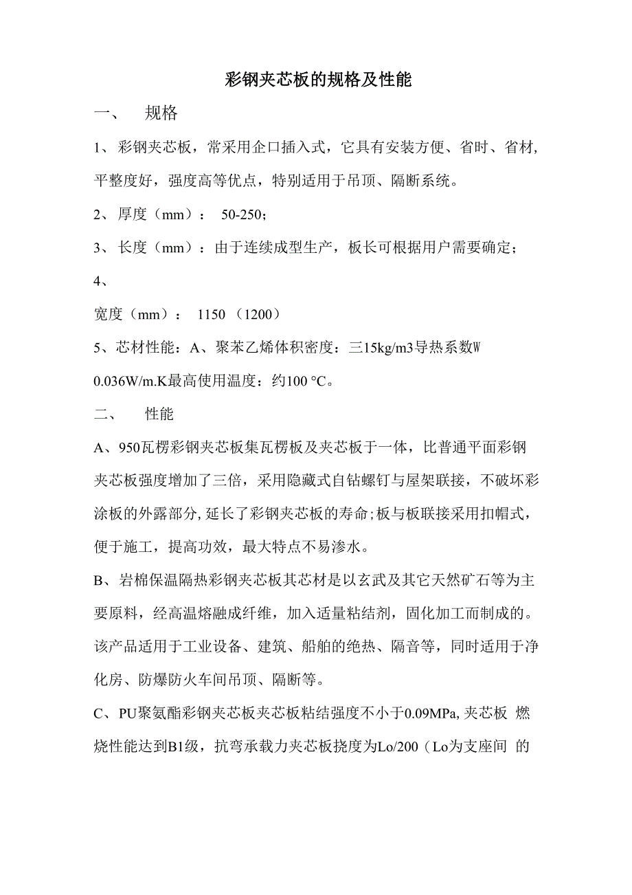 彩钢夹芯板的规格及性能_第1页