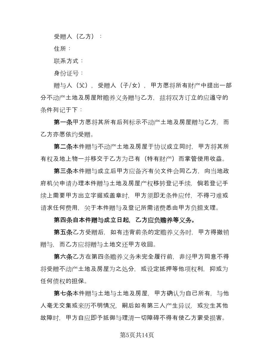 动产不动产赠与协议书官方版（八篇）_第5页