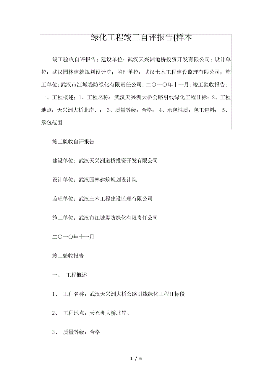 绿化工程竣工自评报告样本_第1页