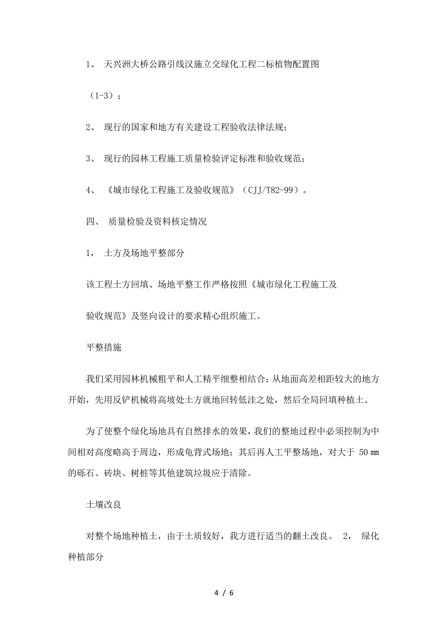 绿化工程竣工自评报告样本_第4页