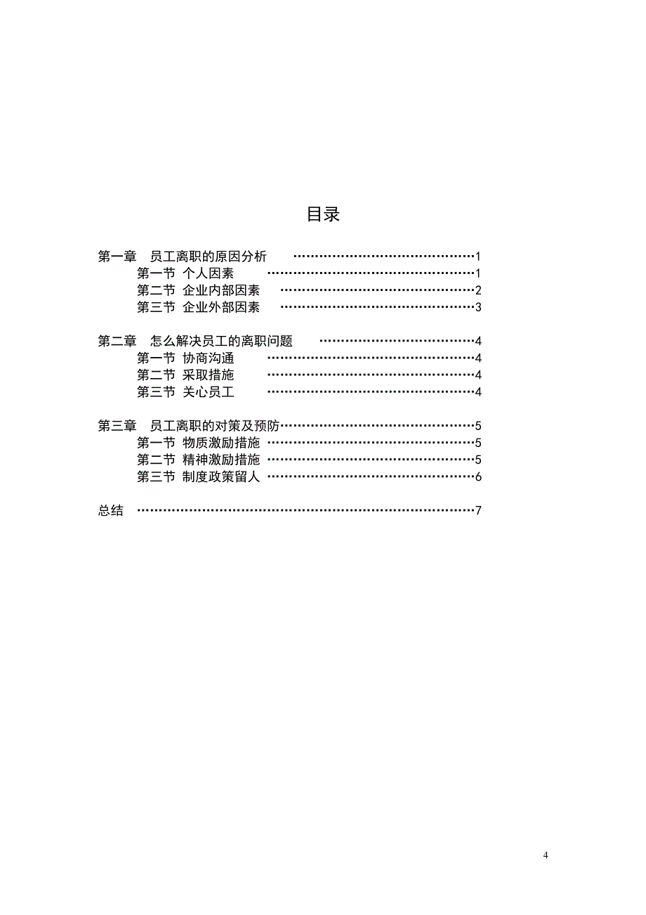 员工离职倾向研究论文_第4页