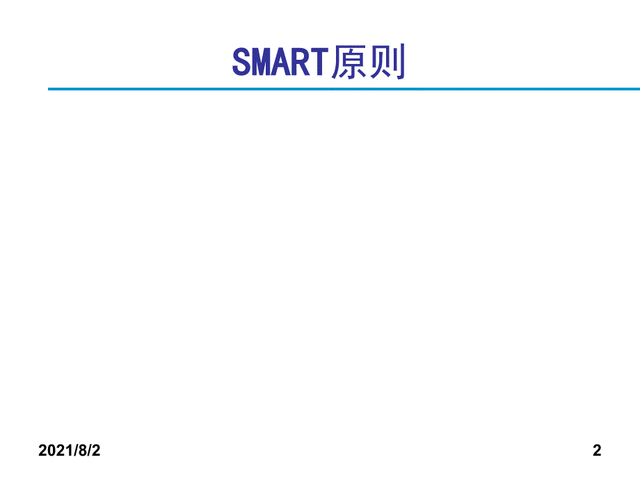 目标管理及工作计划工具SMART原则5W2H法则_第3页