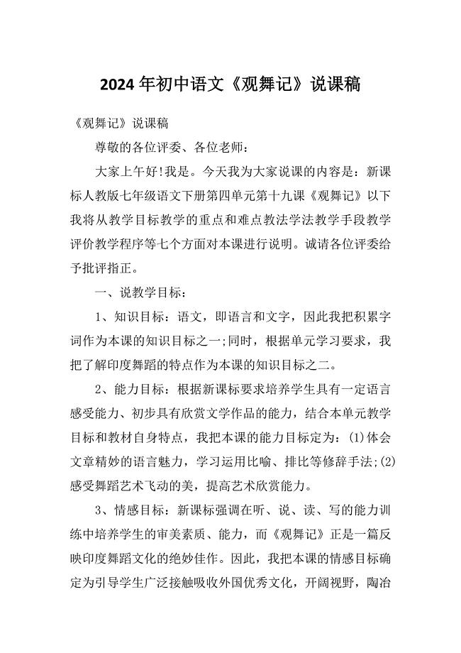 2024年初中语文《观舞记》说课稿