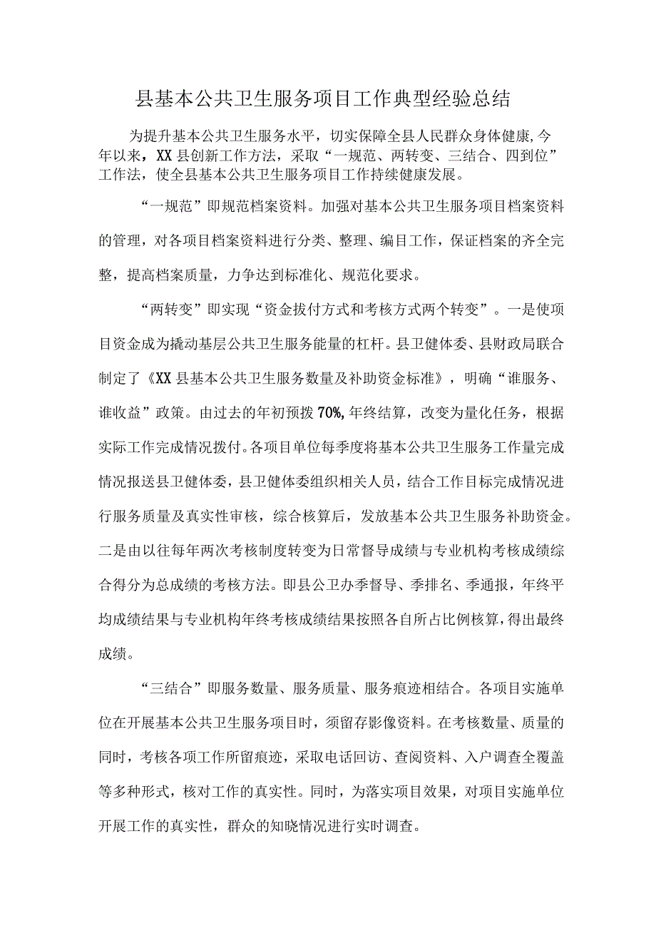 县基本公共卫生服务项目工作典型经验总结_第1页