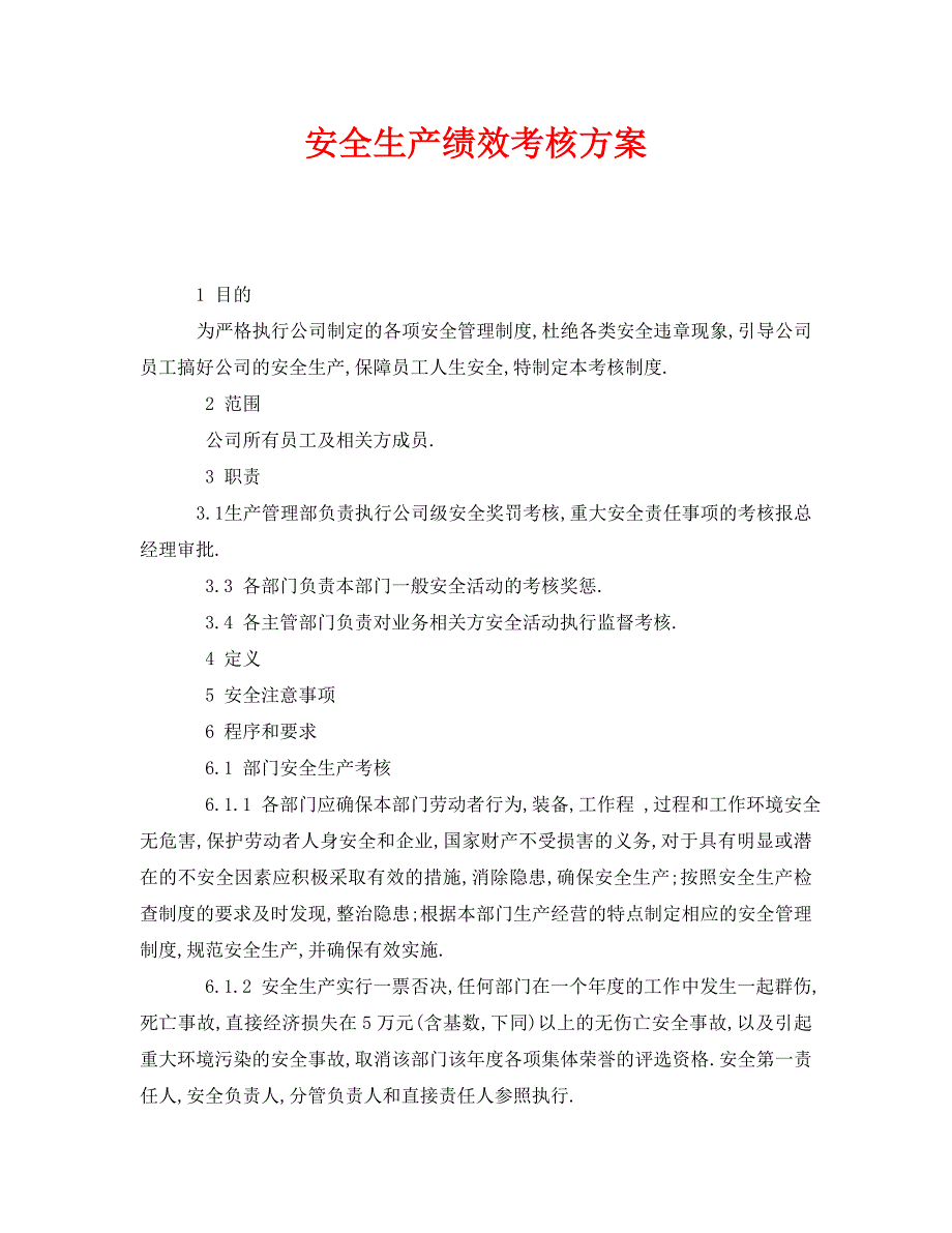 安全管理之安全生产绩效考核方案_第1页