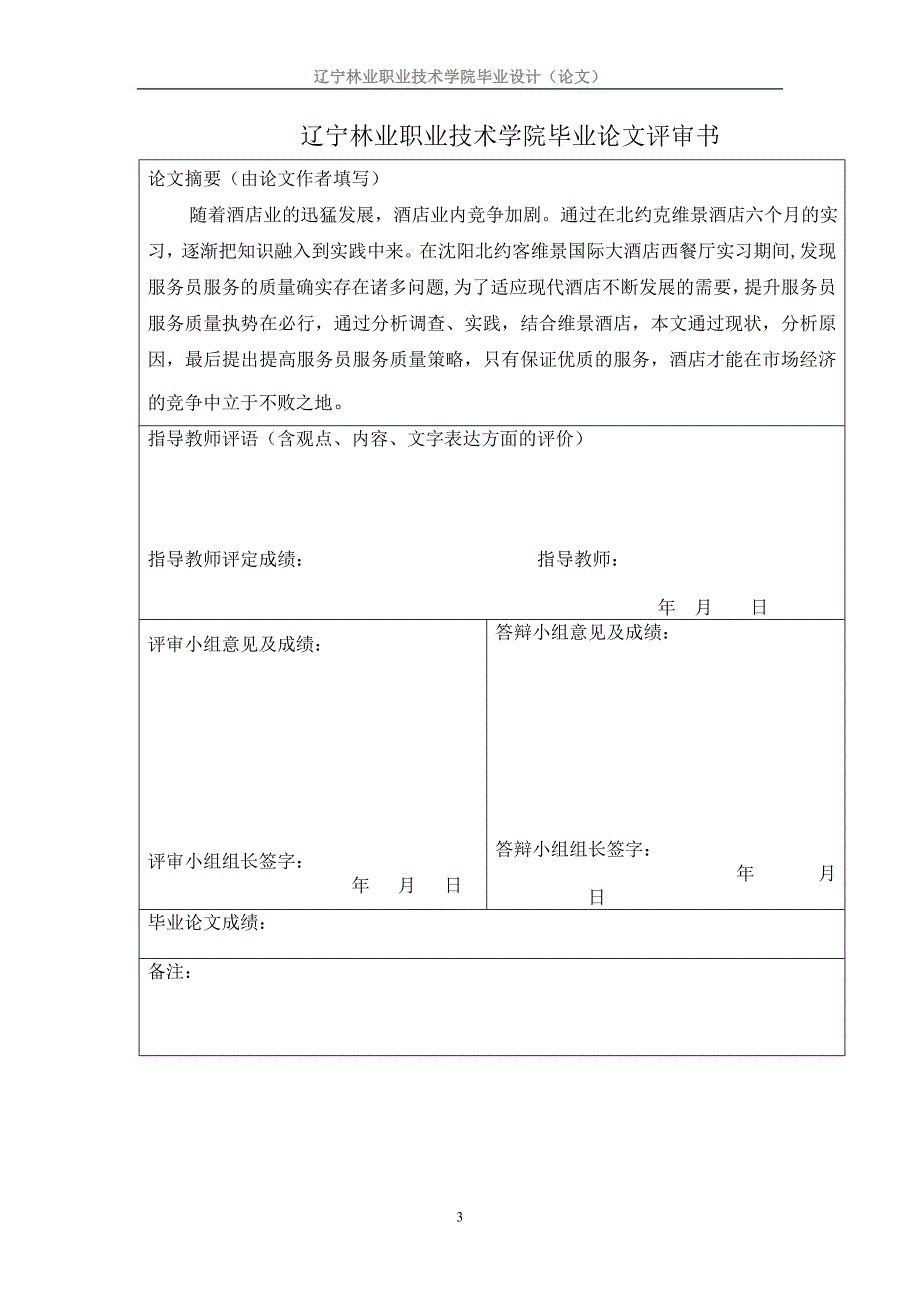 沈阳北约客维景国际大酒店实习报告_第3页