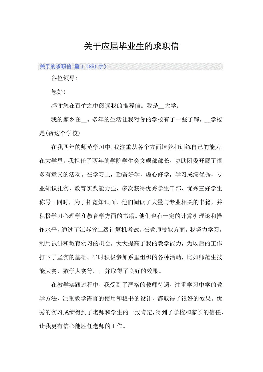 【模板】关于应届毕业生的求职信_第1页