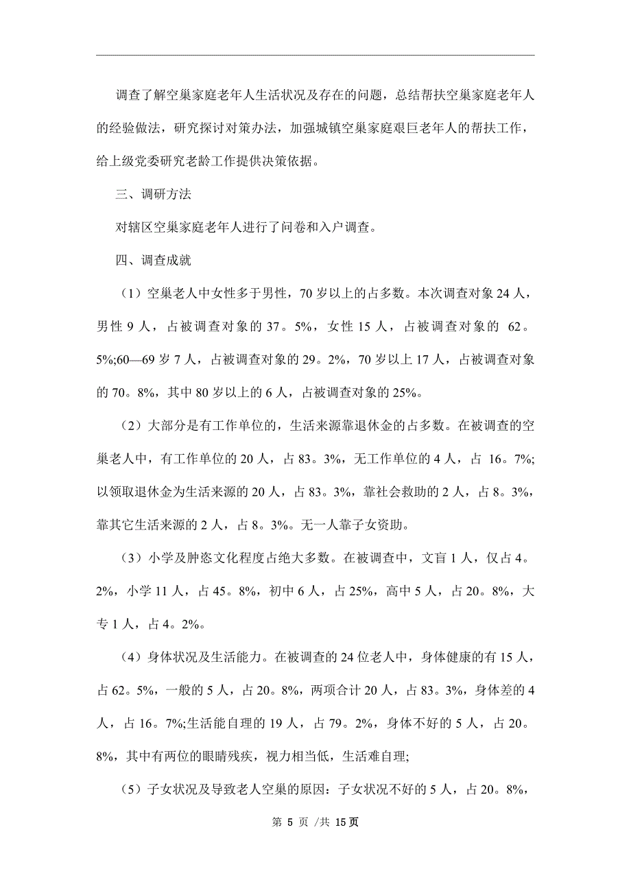 空巢老人情况调查报告范本_第5页