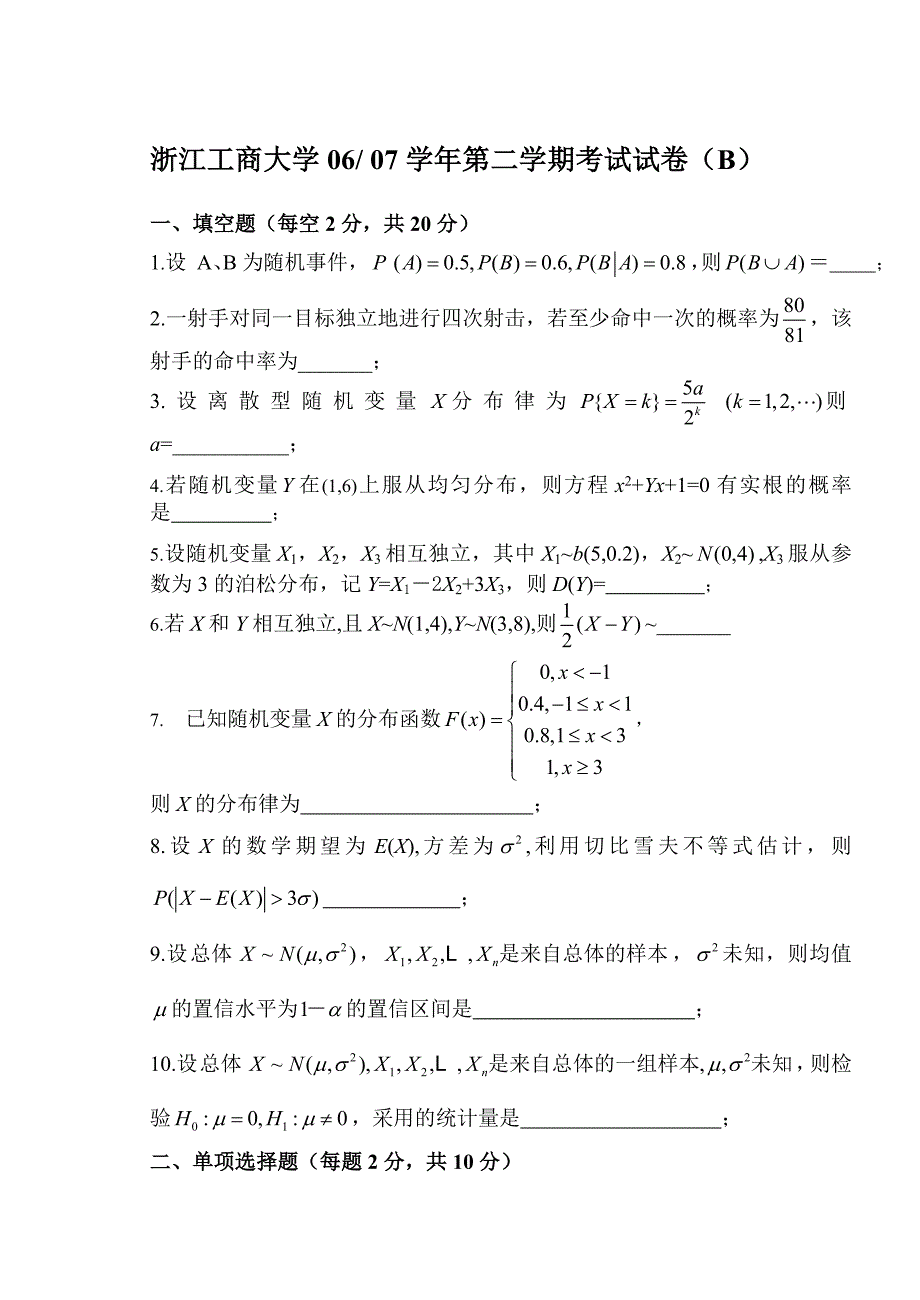 0607二概率论与数理统计浙江工商大学试卷B_第1页