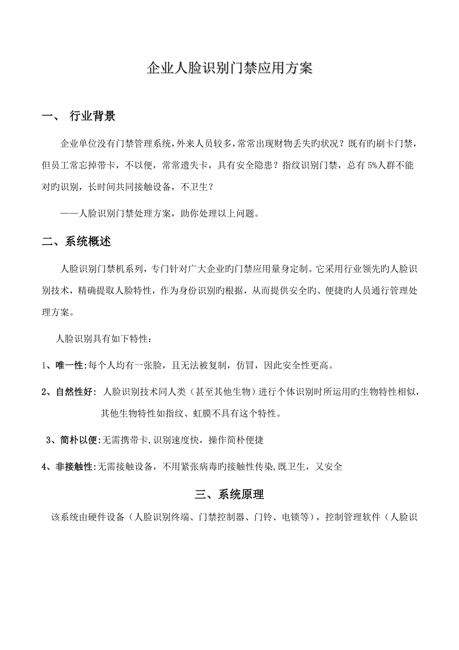 企业&#183;人脸识别门禁管理系统方案_第1页