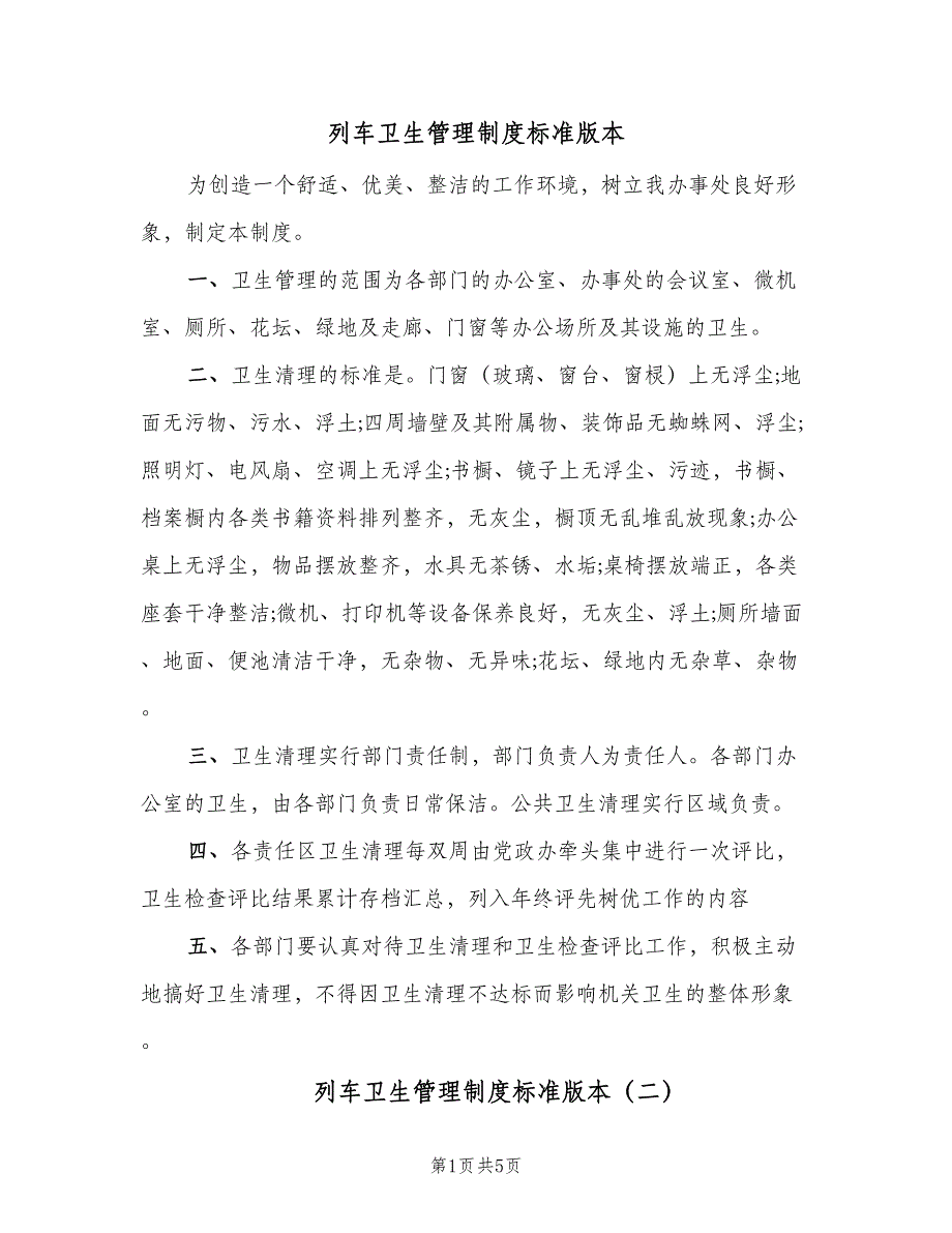 列车卫生管理制度标准版本（4篇）_第1页