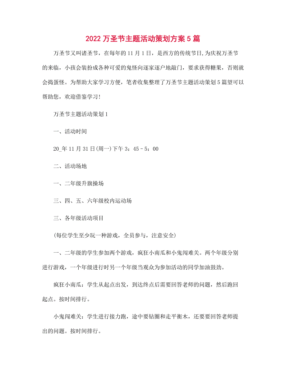 2022万圣节主题活动策划方案5篇范文_第1页