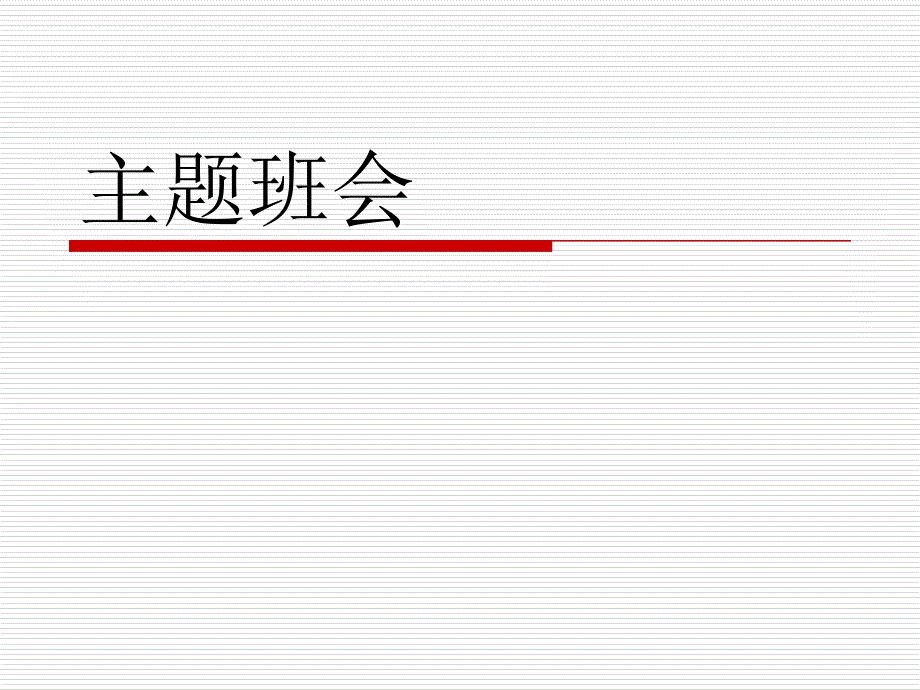 《生活需要宽容友善》主题班会课件_第1页