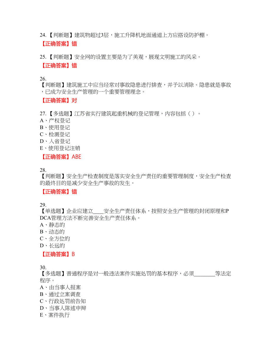 2022年江苏省建筑施工企业专职安全员C1机械类考试题库27含答案_第5页