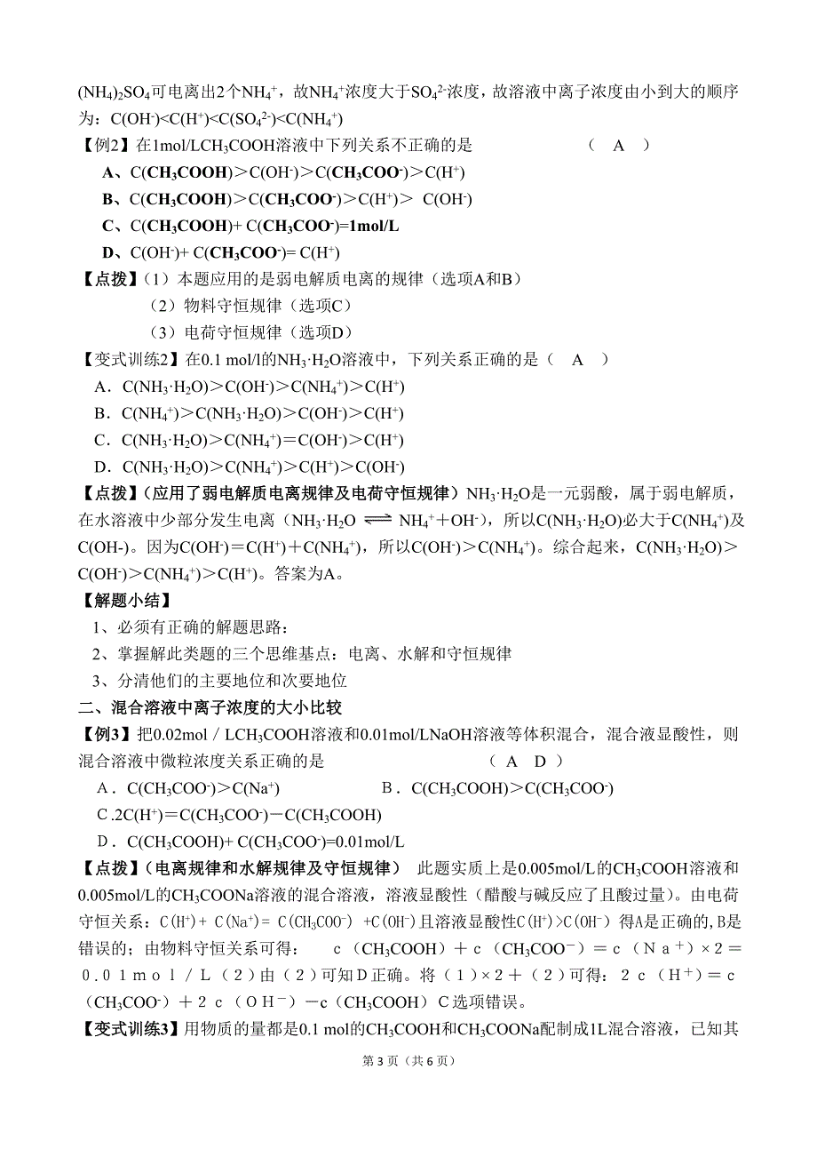 溶液中离子浓度大小的比较教学案例.doc_第3页