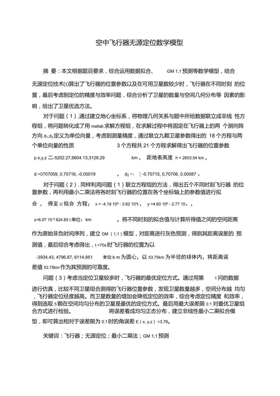 空中飞行器无源定位数学模型_第1页