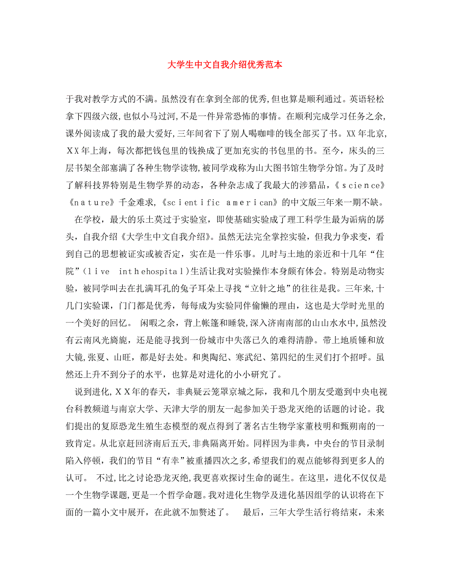 大学生中文自我介绍优秀_第1页