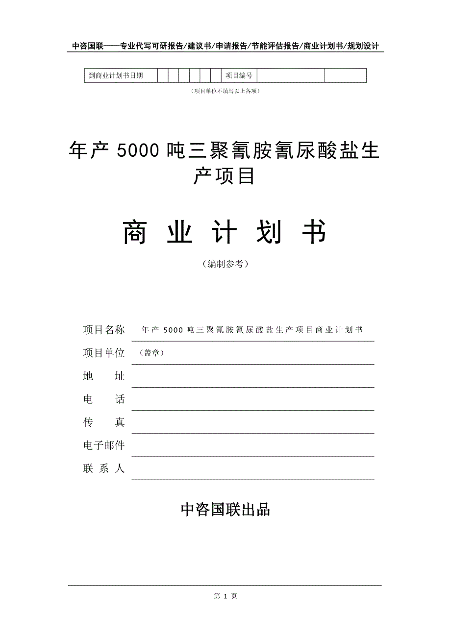 年产5000吨三聚氰胺氰尿酸盐生产项目商业计划书写作模板_第2页