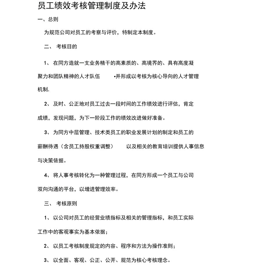 公司员工绩效考核管理制度与办法_第1页