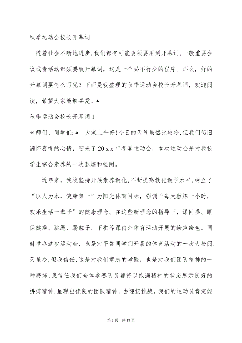 秋季运动会校长开幕词_第1页