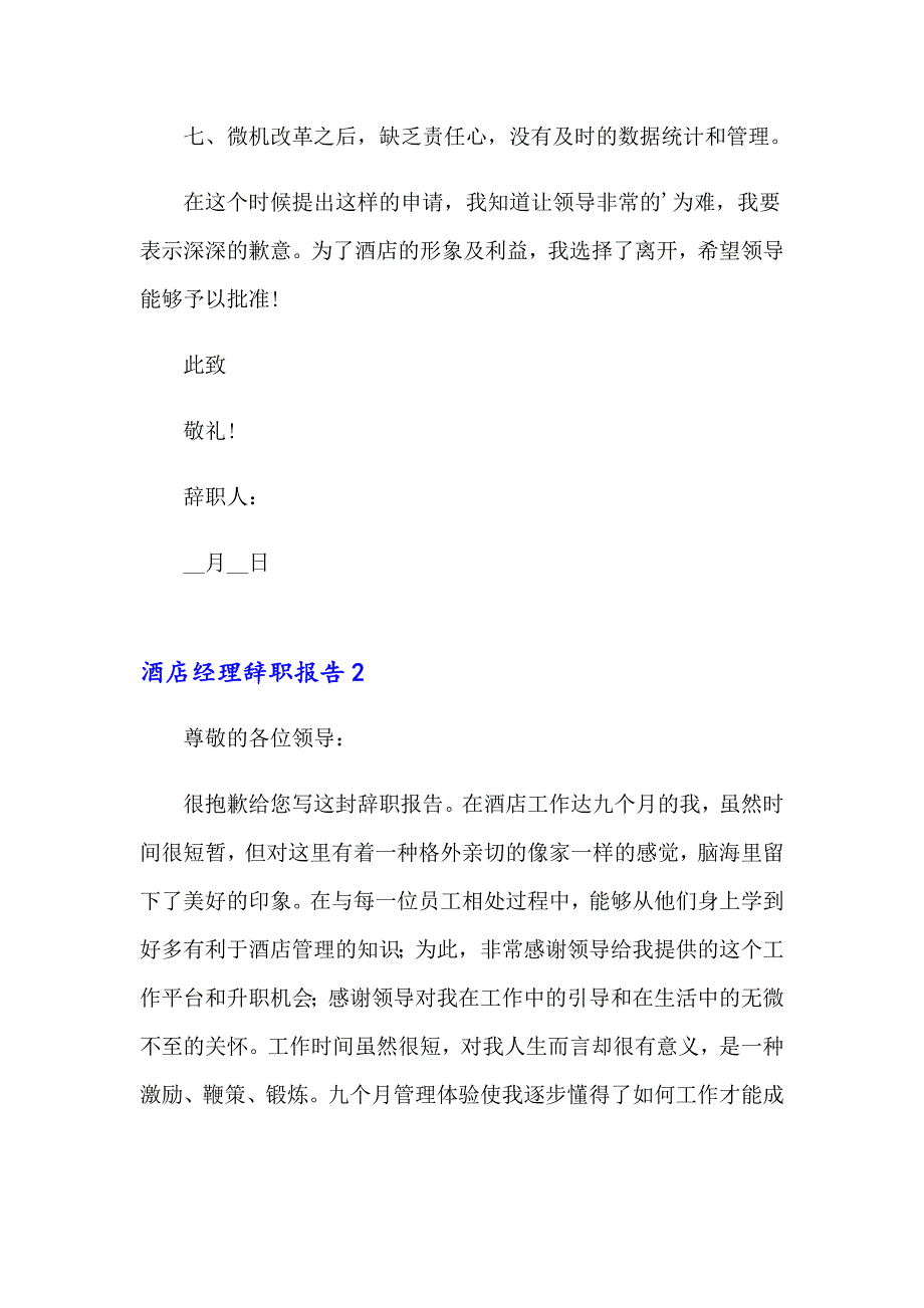 2023年酒店经理辞职报告(集锦15篇)_第2页