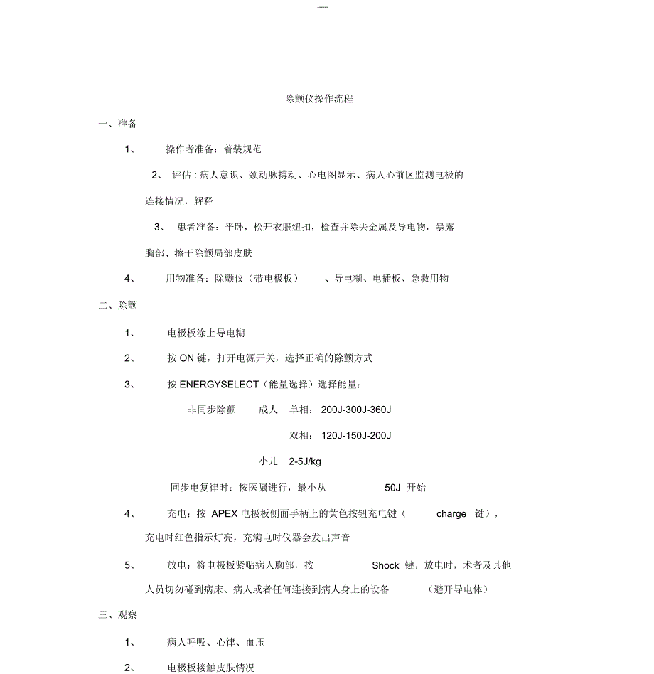 除颤仪操作流程及维护与保养_第1页