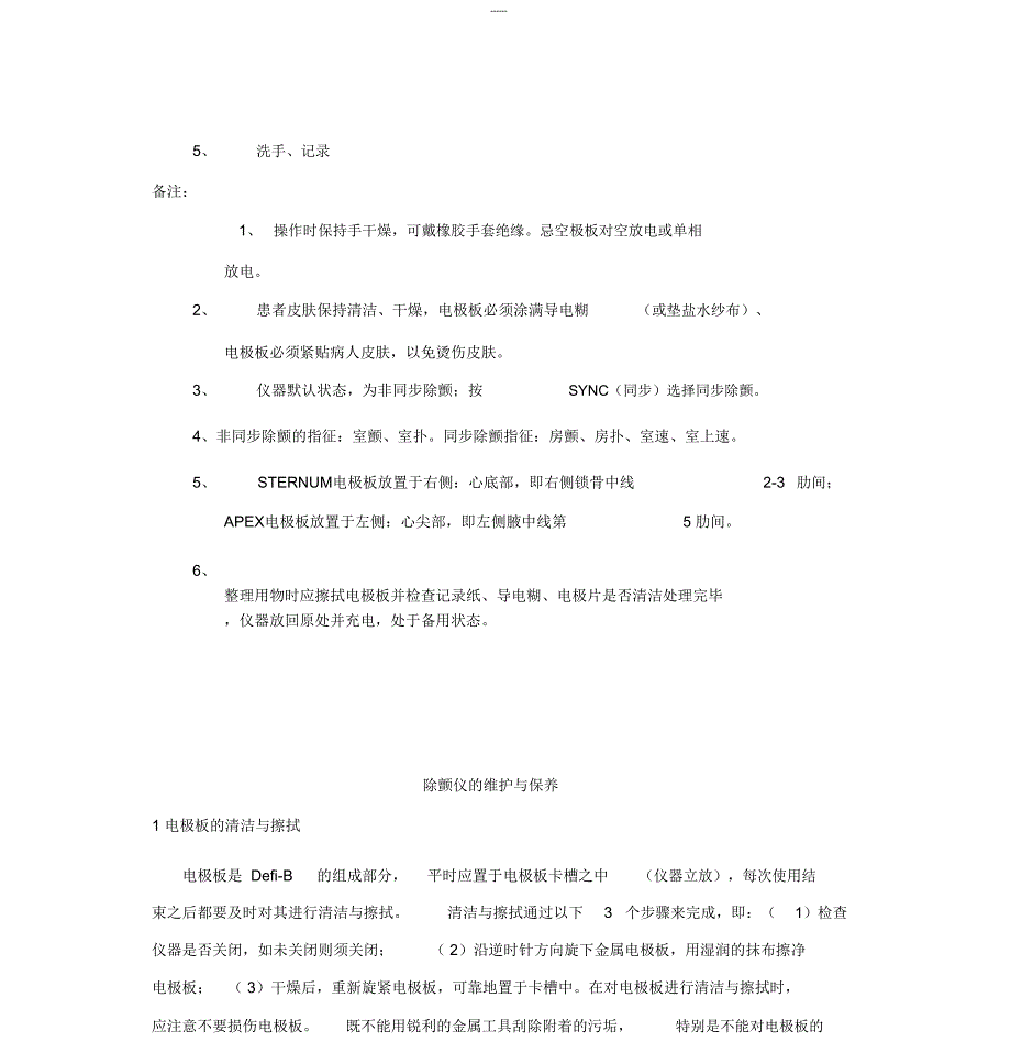 除颤仪操作流程及维护与保养_第3页