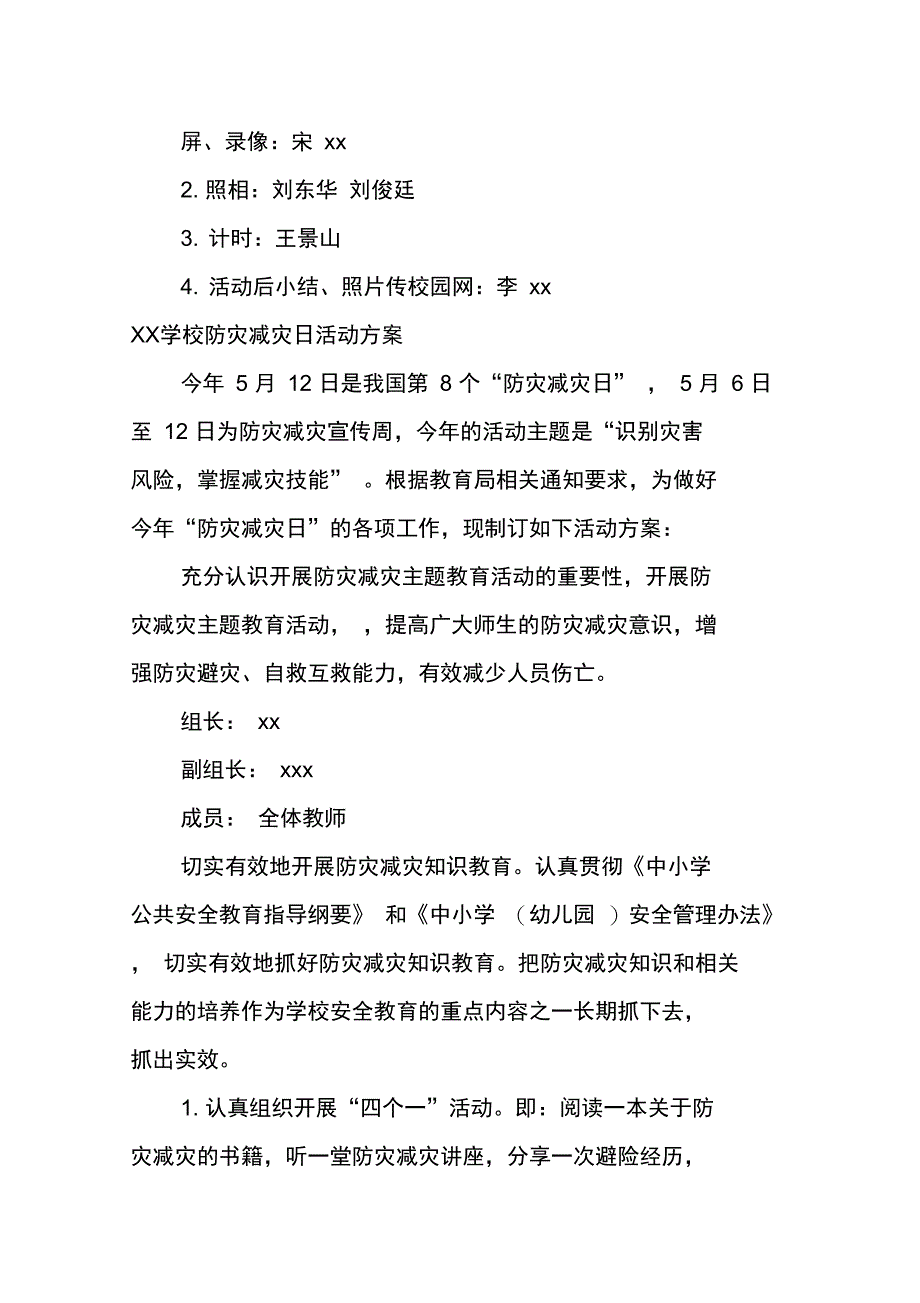 XX学校防灾减灾日活动方案_第3页