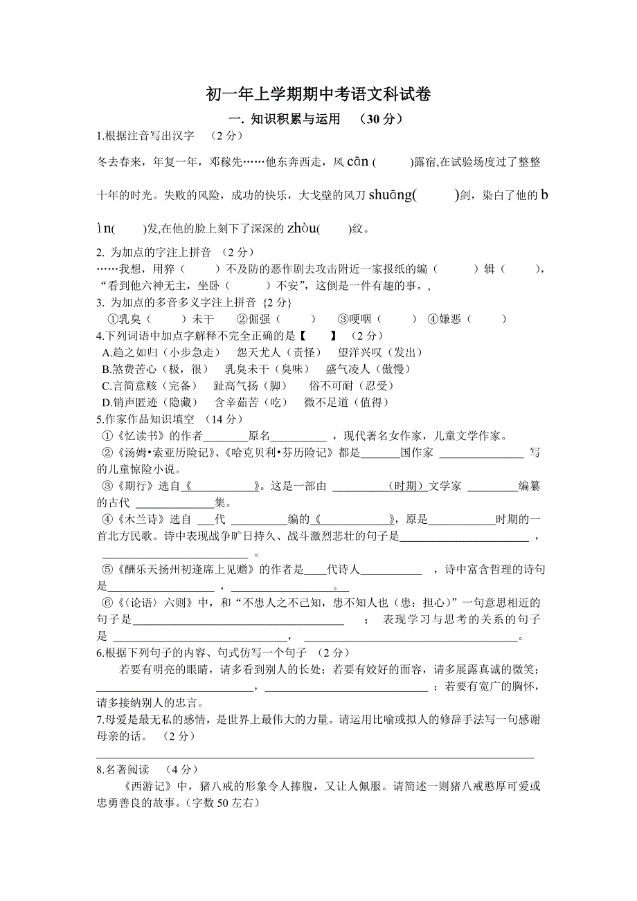 初一年上学期期中考语文科试卷.doc_第1页