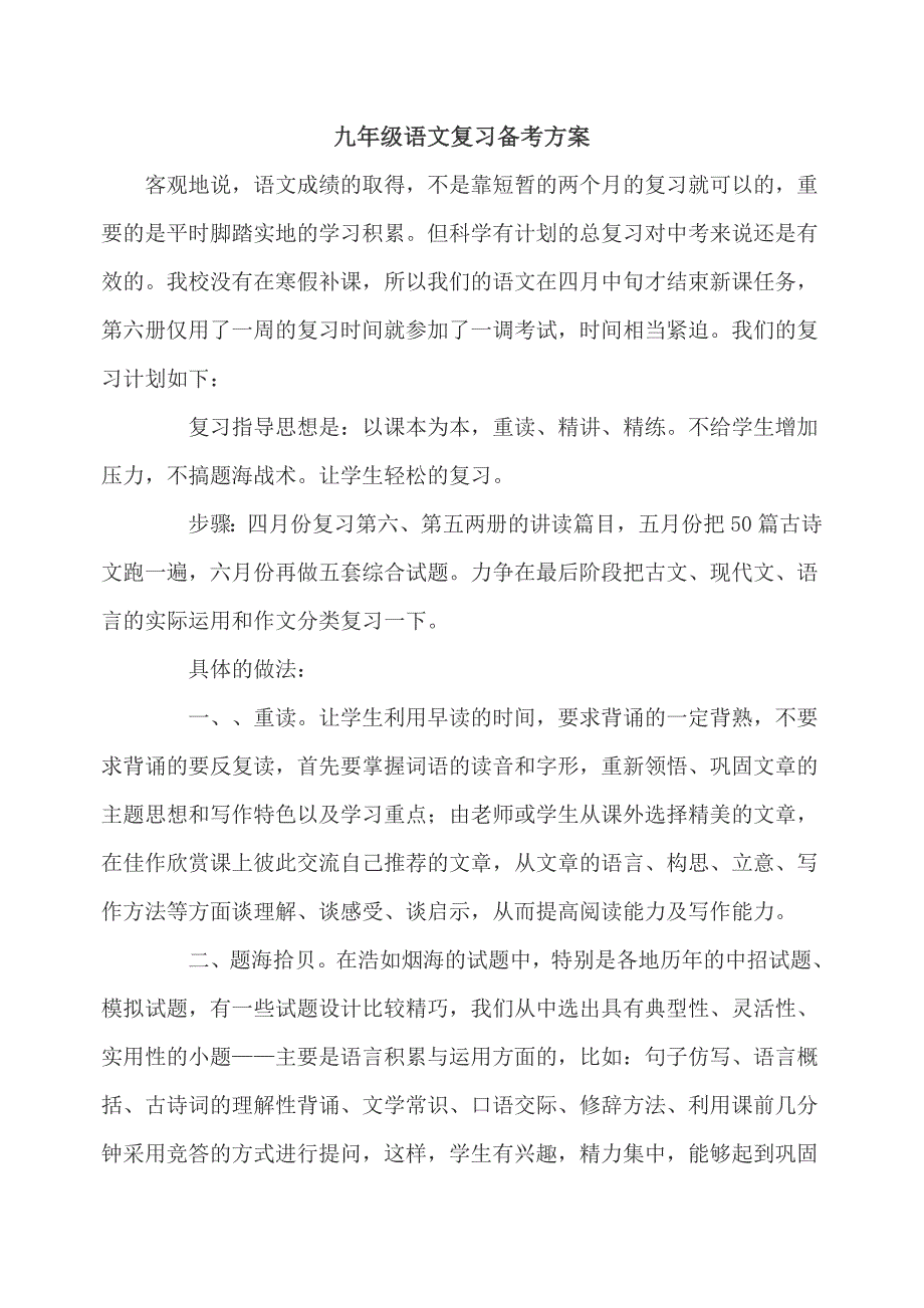 九年级语文复习计划漫谈.doc_第1页