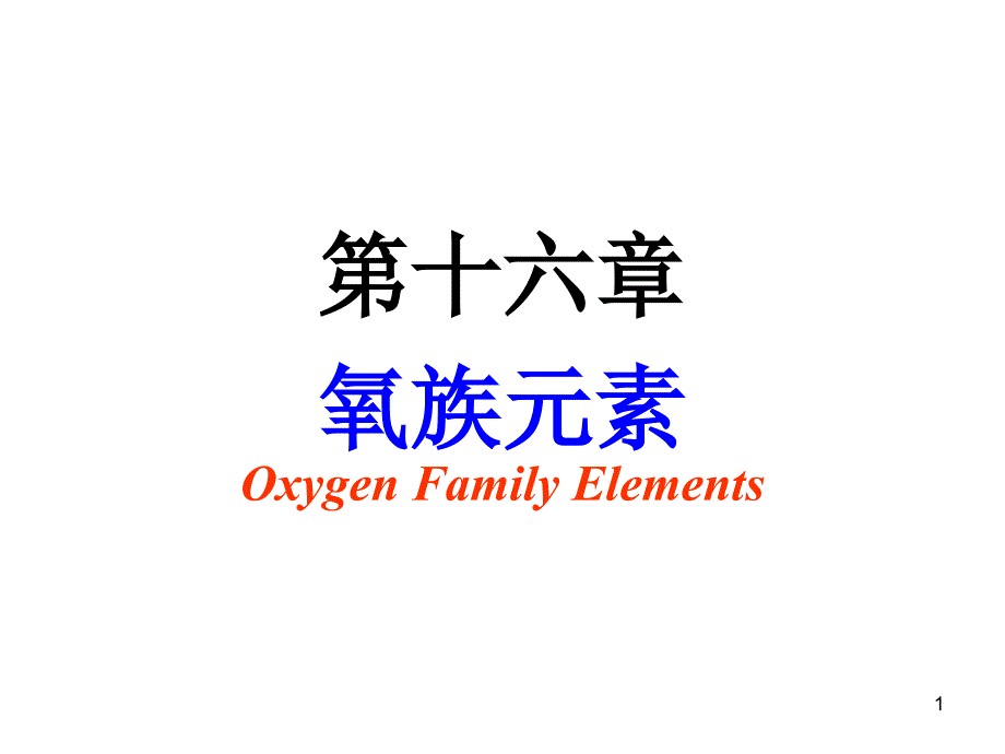 内蒙古民族大学无机化学吉大武大版第16章氧元素_第1页