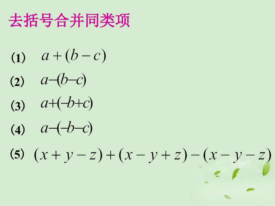 《整式的加减法》ppt课件1-优质公开课-北京版7下_第4页