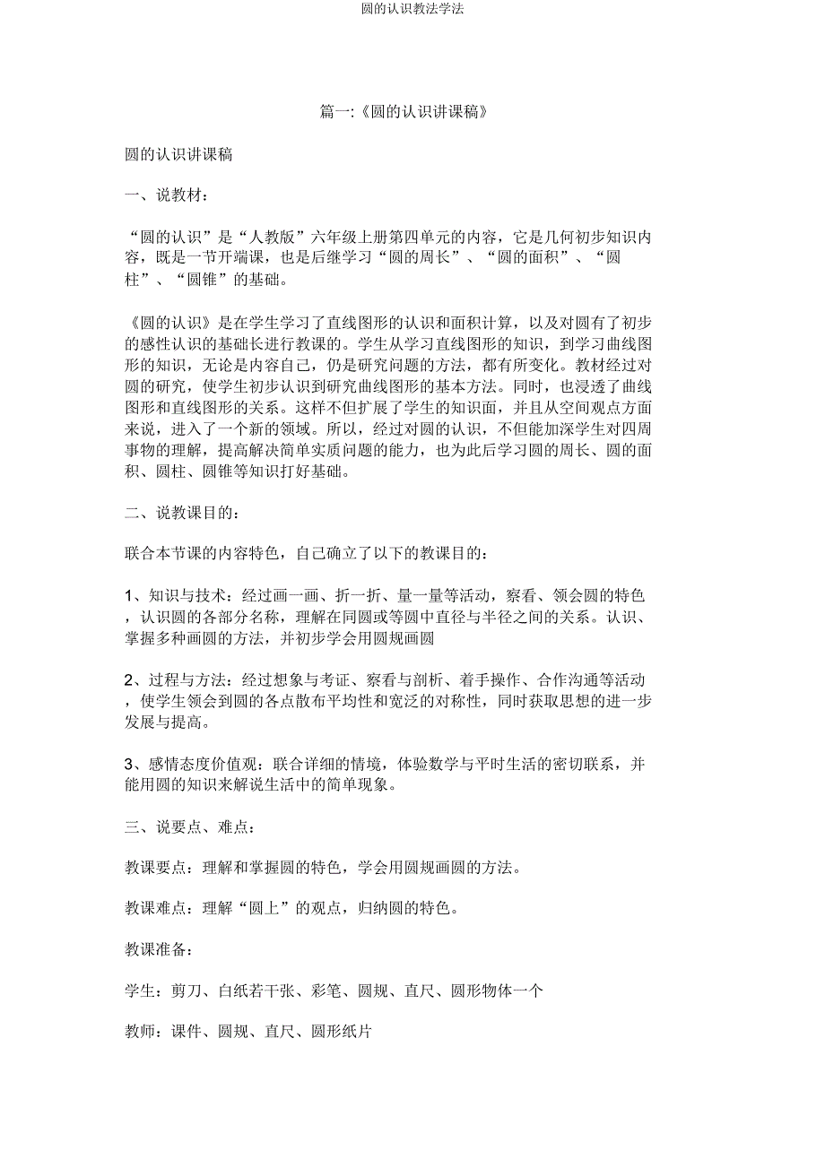 圆的认识教法学法.doc_第1页