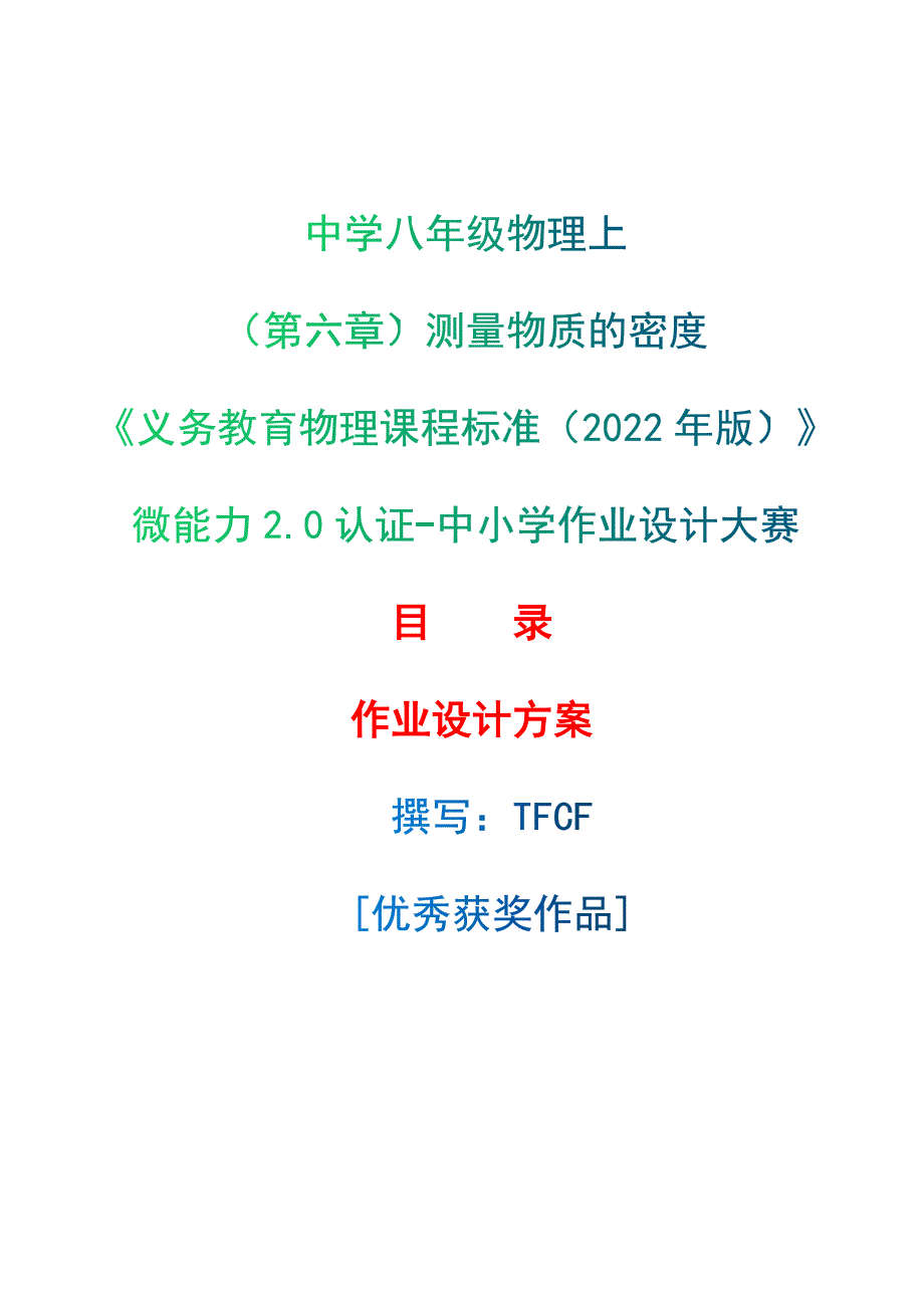 [信息技术2.0微能力]：中学八年级物理上（第六章）测量物质的密度--中小学作业设计大赛获奖优秀作品-《义务教育物理课程标准（2022年版）》_第1页