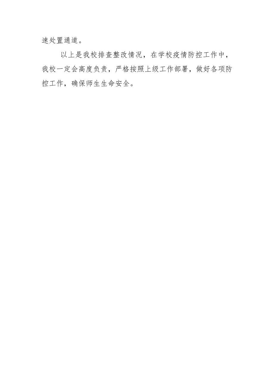 疫情防控问题整改报告.docx_第5页