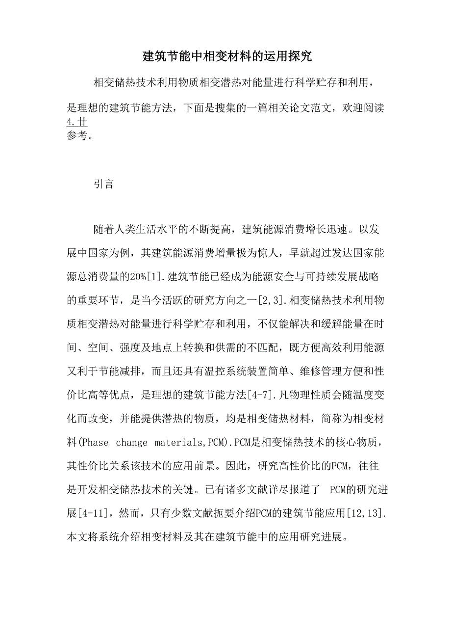 建筑节能中相变材料的运用探究_第1页