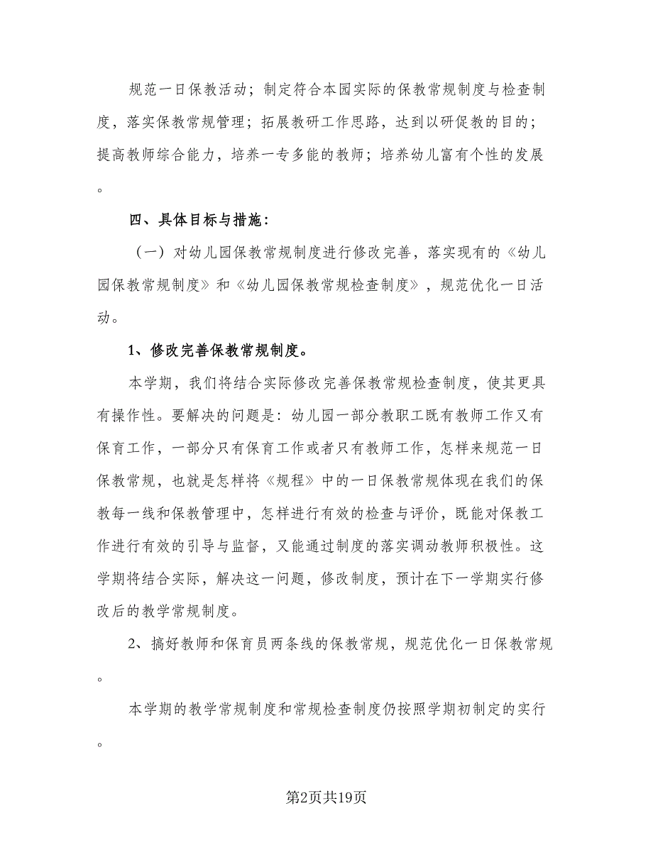 幼儿园保育员年度工作计划参考模板（6篇）.doc_第2页