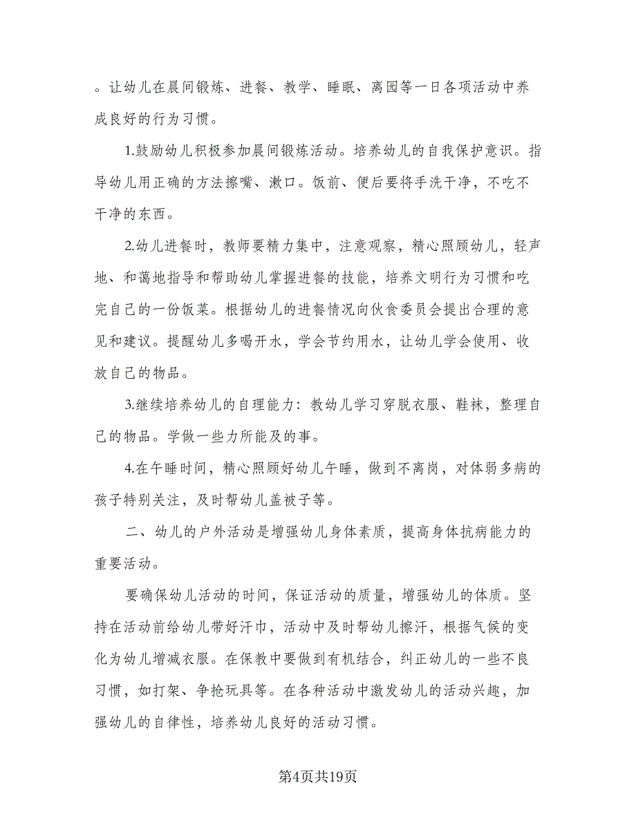 幼儿园保育员年度工作计划参考模板（6篇）.doc_第4页