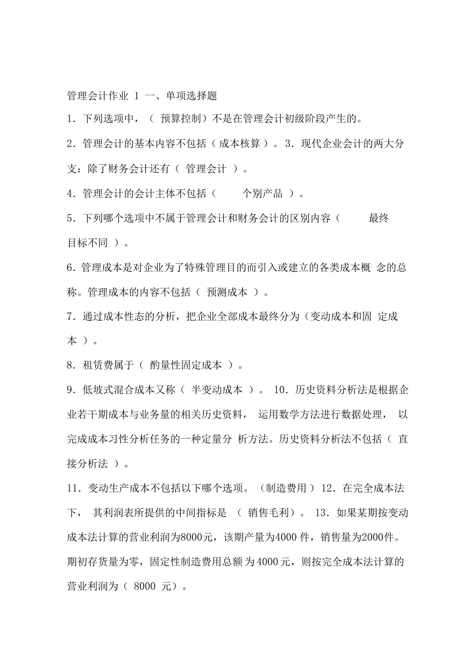 管理会计形成性考核册答案已排版_第1页