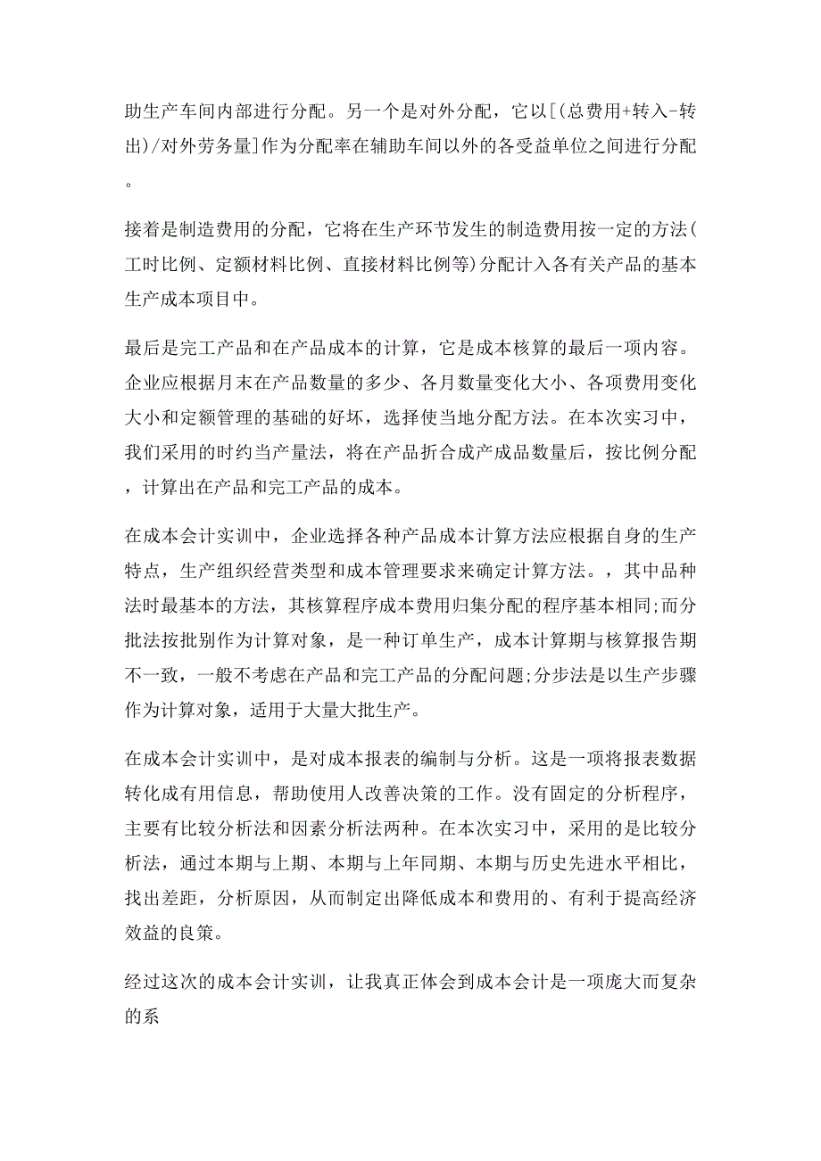 成本会计实训心得_第2页